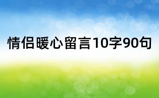 情侶暖心留言10字90句