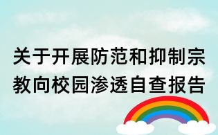 關(guān)于開展防范和抑制宗教向校園滲透自查報(bào)告