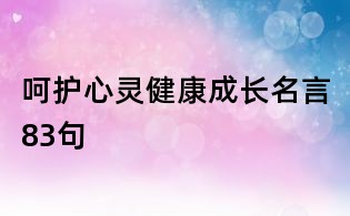 呵護心靈健康成長名言83句