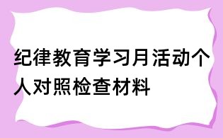 紀律教育學習月活動個人對照檢查材料