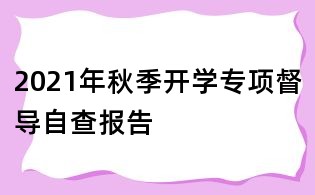 2021年秋季開學專項督導自查報告