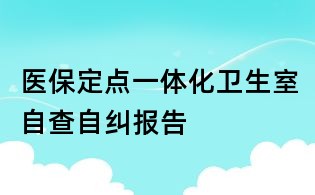 醫保定點一體化衛生室自查自糾報告