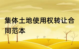 集體土地使用權轉讓合同范本