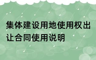 集體建設用地使用權出讓合同使用說明