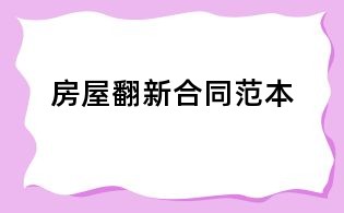 房屋翻新合同范本