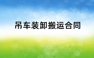 吊車裝卸搬運合同