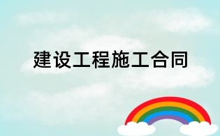 建設工程施工合同