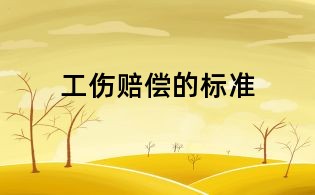 工傷賠償的標準