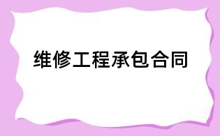 維修工程承包合同
