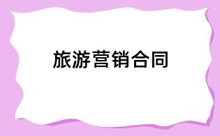 旅游營(yíng)銷合同
