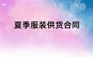 夏季服裝供貨合同