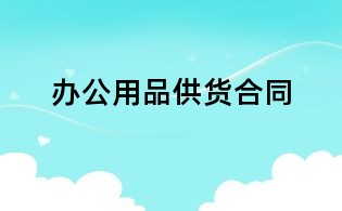 辦公用品供貨合同