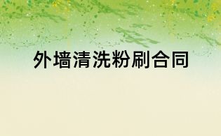 外墻清洗粉刷合同