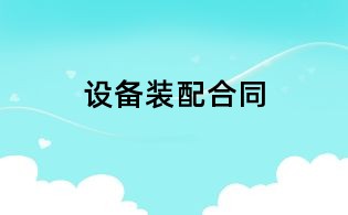 設備裝配合同