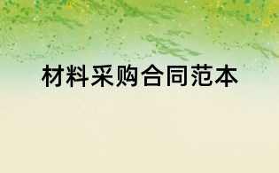 材料采購合同范本