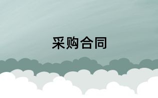 采購合同