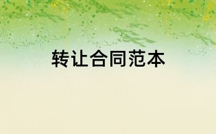 轉讓合同范本