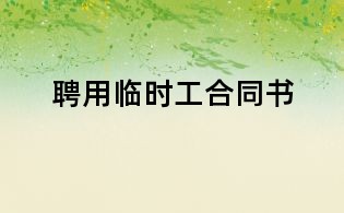 聘用臨時(shí)工合同書(shū)