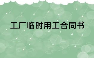 工廠臨時(shí)用工合同書(shū)
