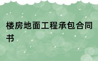 樓房地面工程承包合同書