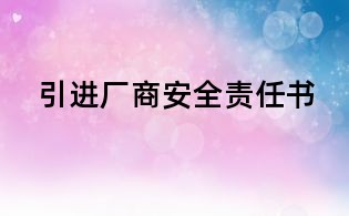 引進廠商安全責任書