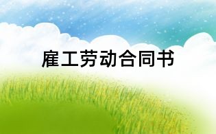 雇工勞動合同書