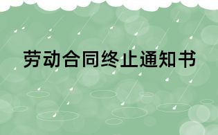 勞動合同終止通知書