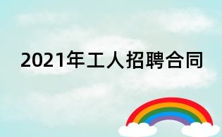 2021年工人招聘合同