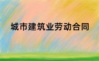城市建筑業勞動合同