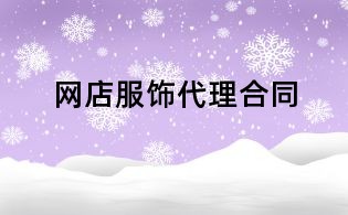 網店服飾代理合同
