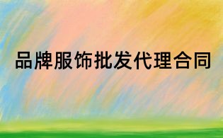 品牌服飾批發代理合同