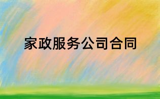 家政服務(wù)公司合同
