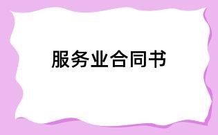 服務(wù)業(yè)合同書