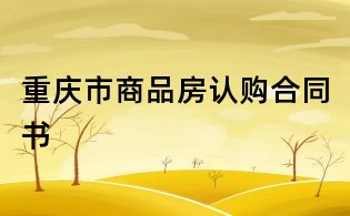 重慶市商品房認購合同書