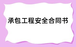 承包工程安全合同書
