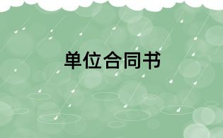 單位合同書
