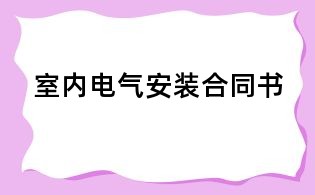 室內電氣安裝合同書