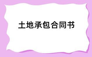 土地承包合同書