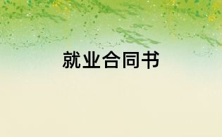 就業(yè)合同書(shū)