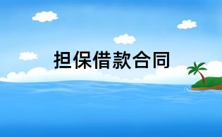 擔(dān)保借款合同