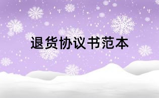 退貨協(xié)議書范本