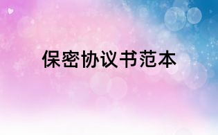 保密協議書范本