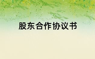 股東合作協議書
