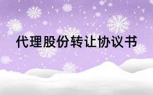 代理股份轉讓協(xié)議書