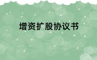 增資擴股協(xié)議書
