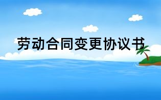 勞動合同變更協議書