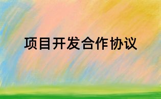 項目開發合作協議