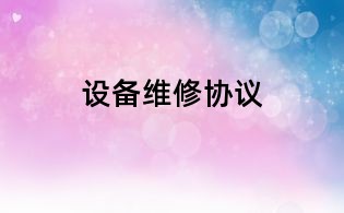 設(shè)備維修協(xié)議