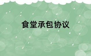 食堂承包協(xié)議