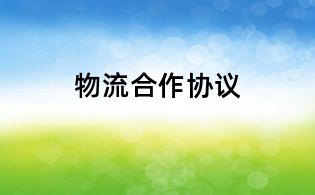 物流合作協(xié)議